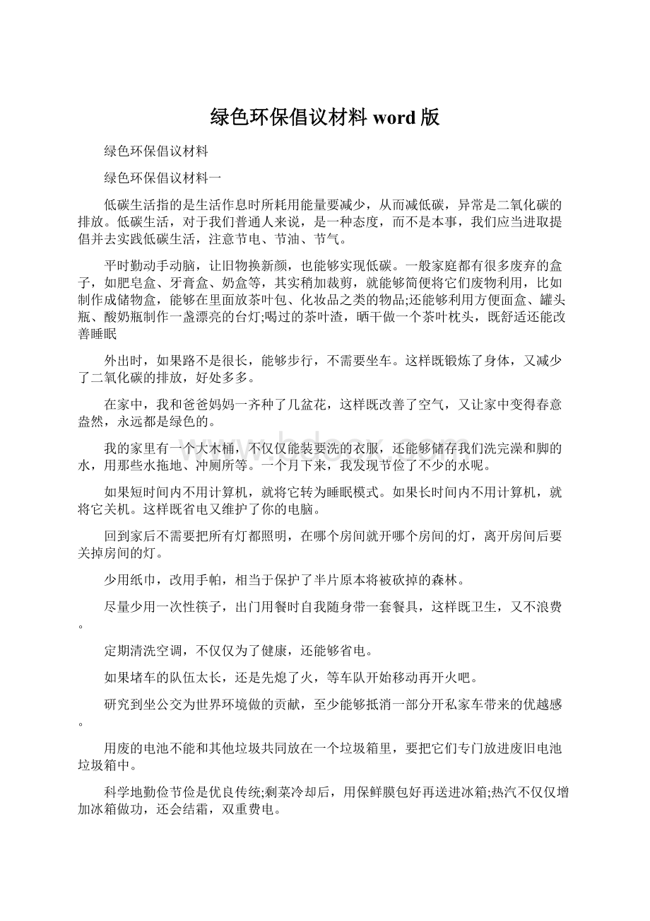 绿色环保倡议材料word版文档格式.docx