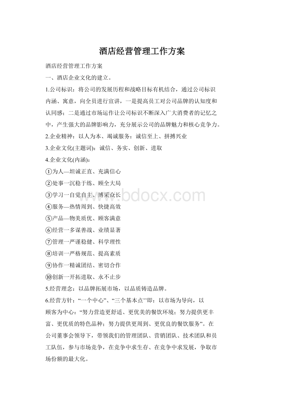 酒店经营管理工作方案Word下载.docx