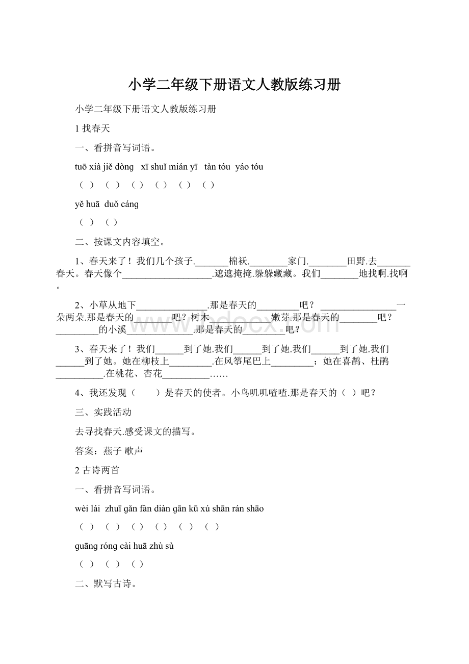 小学二年级下册语文人教版练习册.docx