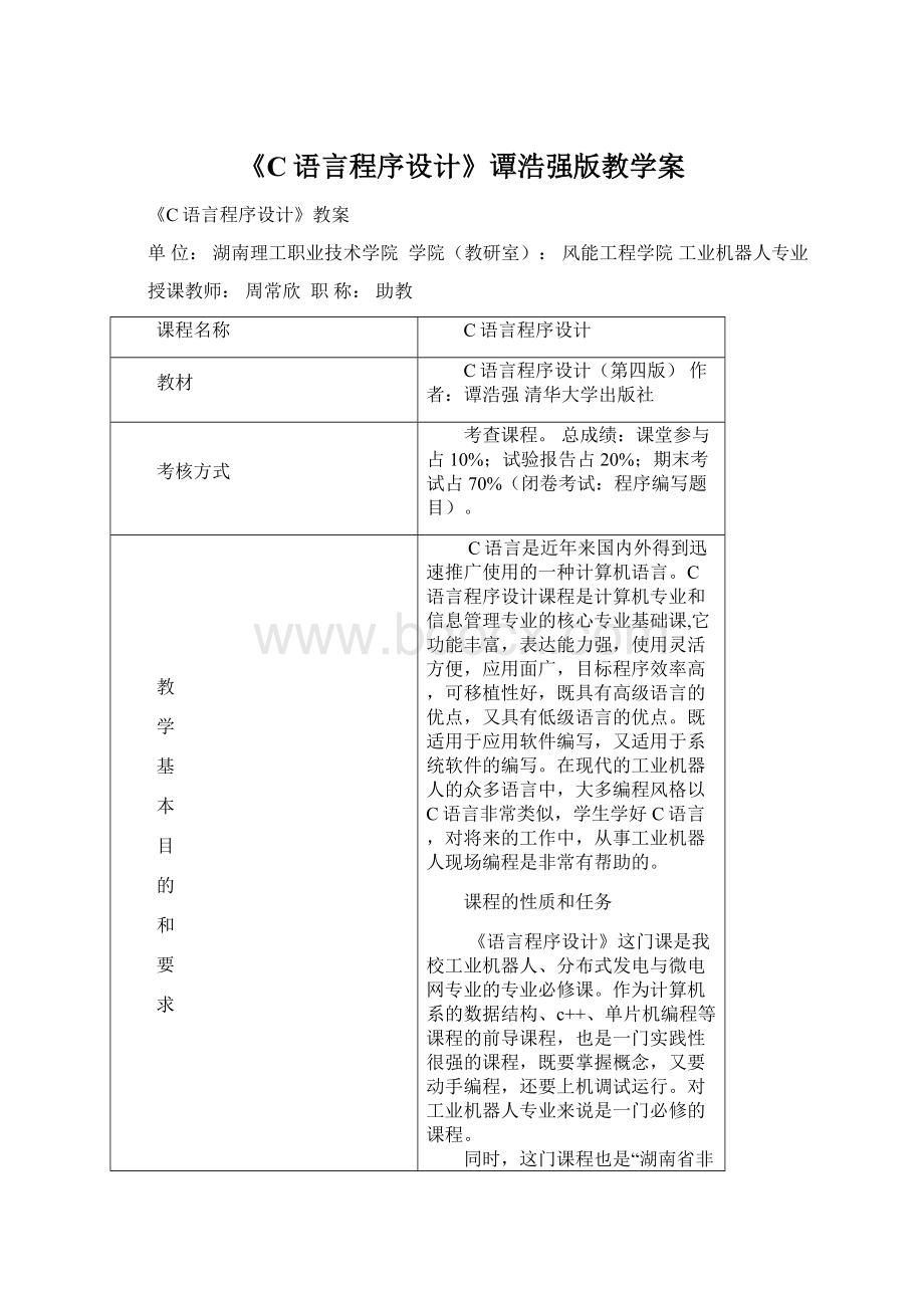 《C语言程序设计》谭浩强版教学案Word格式.docx