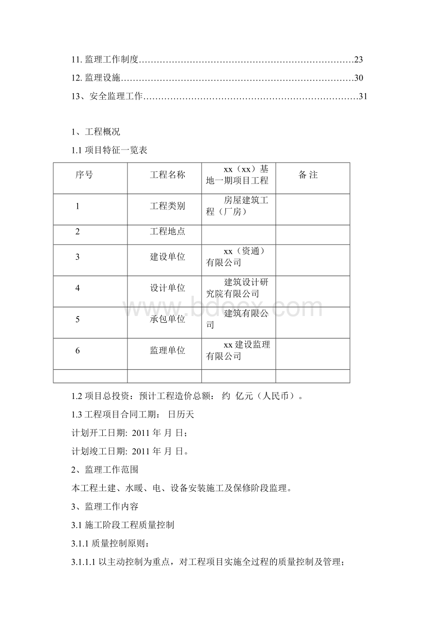 重庆工业厂房工程监理规划secret.docx_第2页