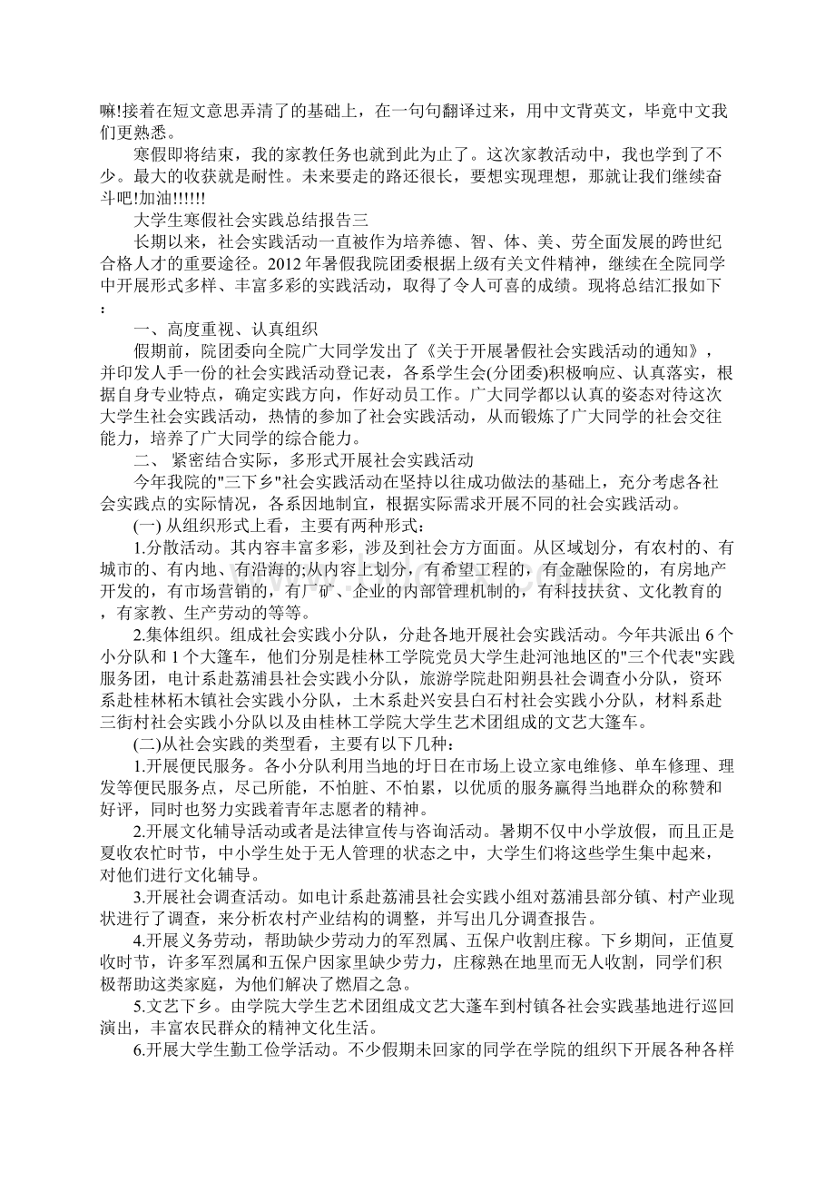 大学生寒假社会实践总结报告3篇Word下载.docx_第3页