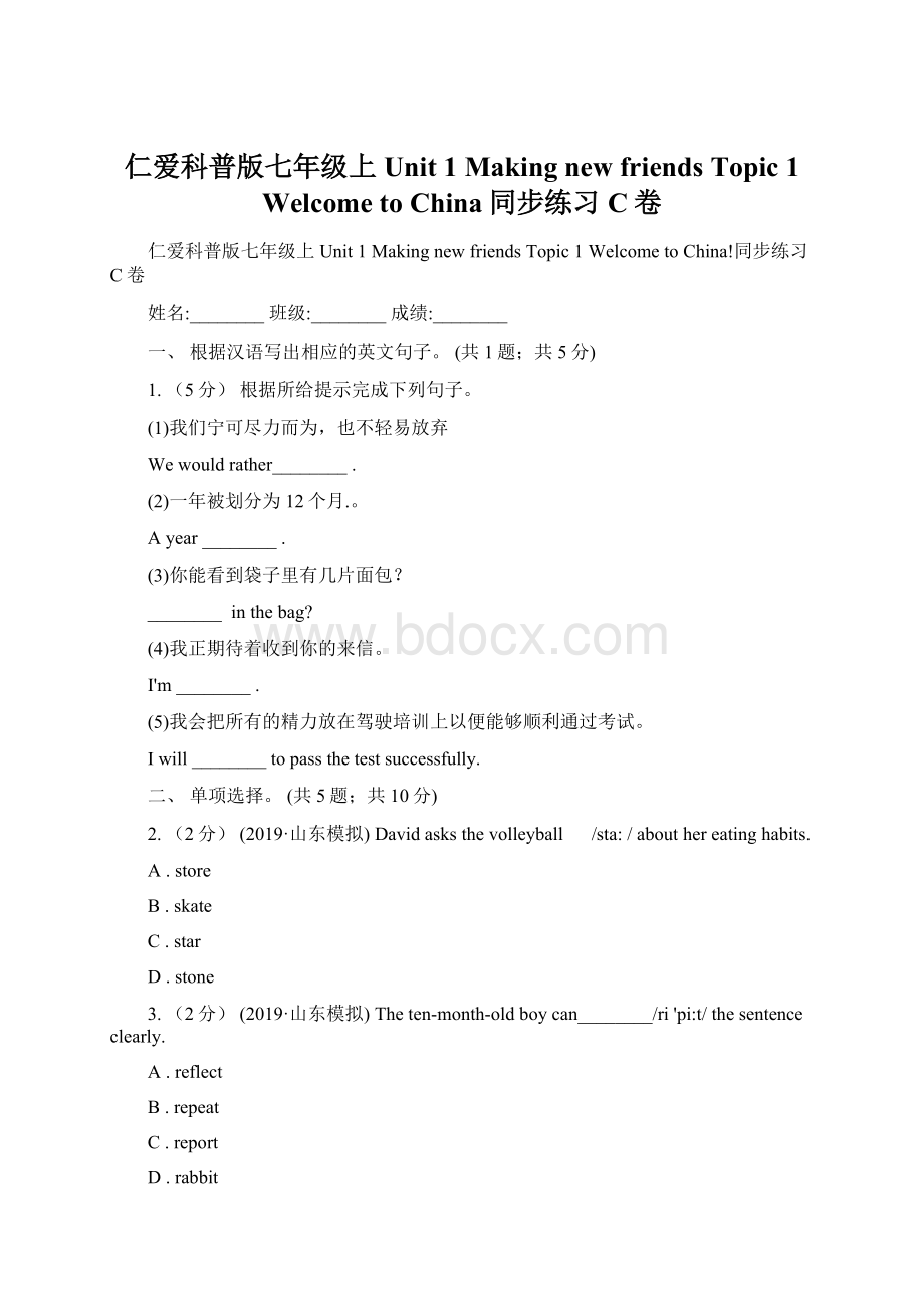 仁爱科普版七年级上Unit 1 Making new friends Topic 1 Welcome to China同步练习C卷Word格式.docx