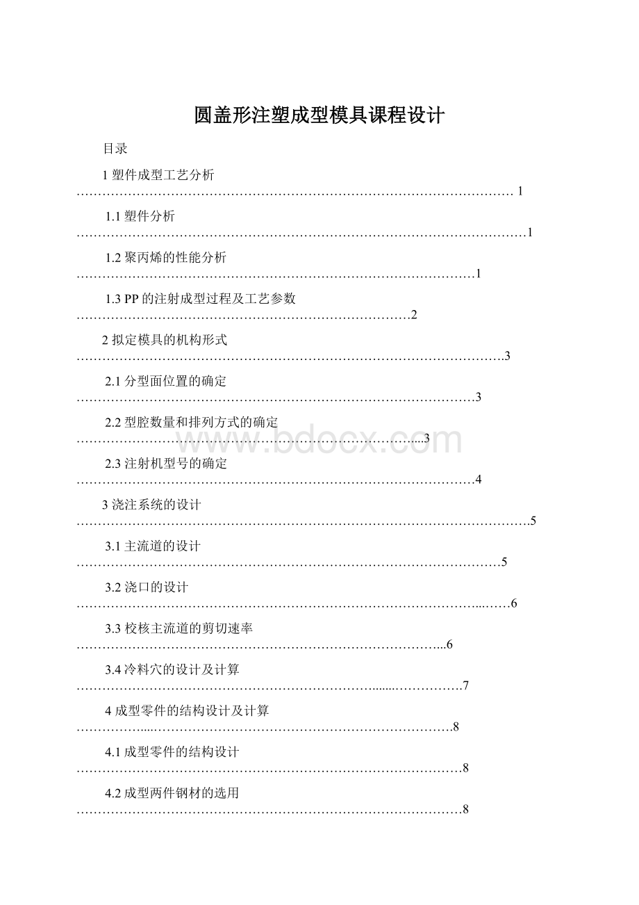 圆盖形注塑成型模具课程设计Word格式文档下载.docx_第1页