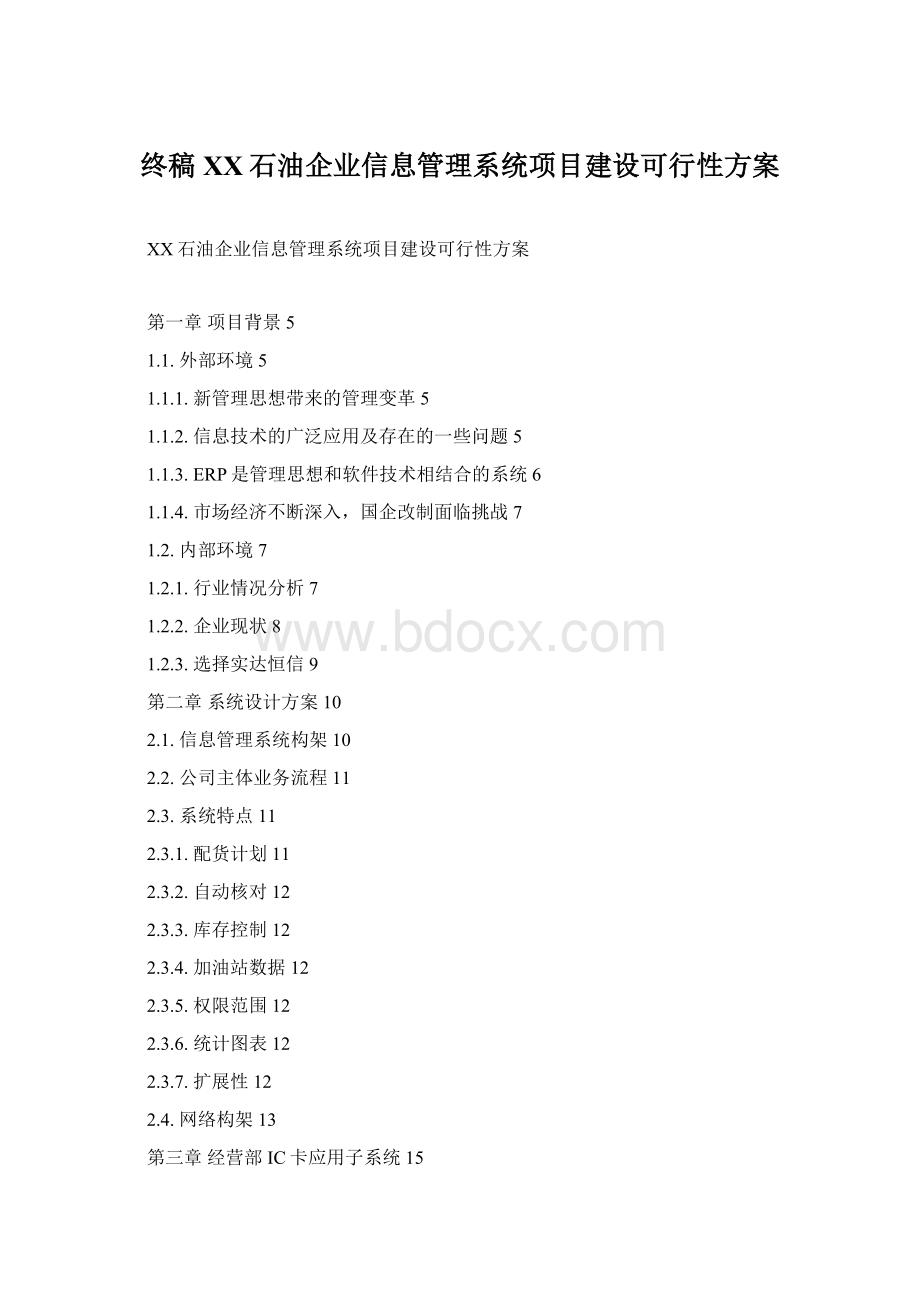 终稿XX石油企业信息管理系统项目建设可行性方案.docx