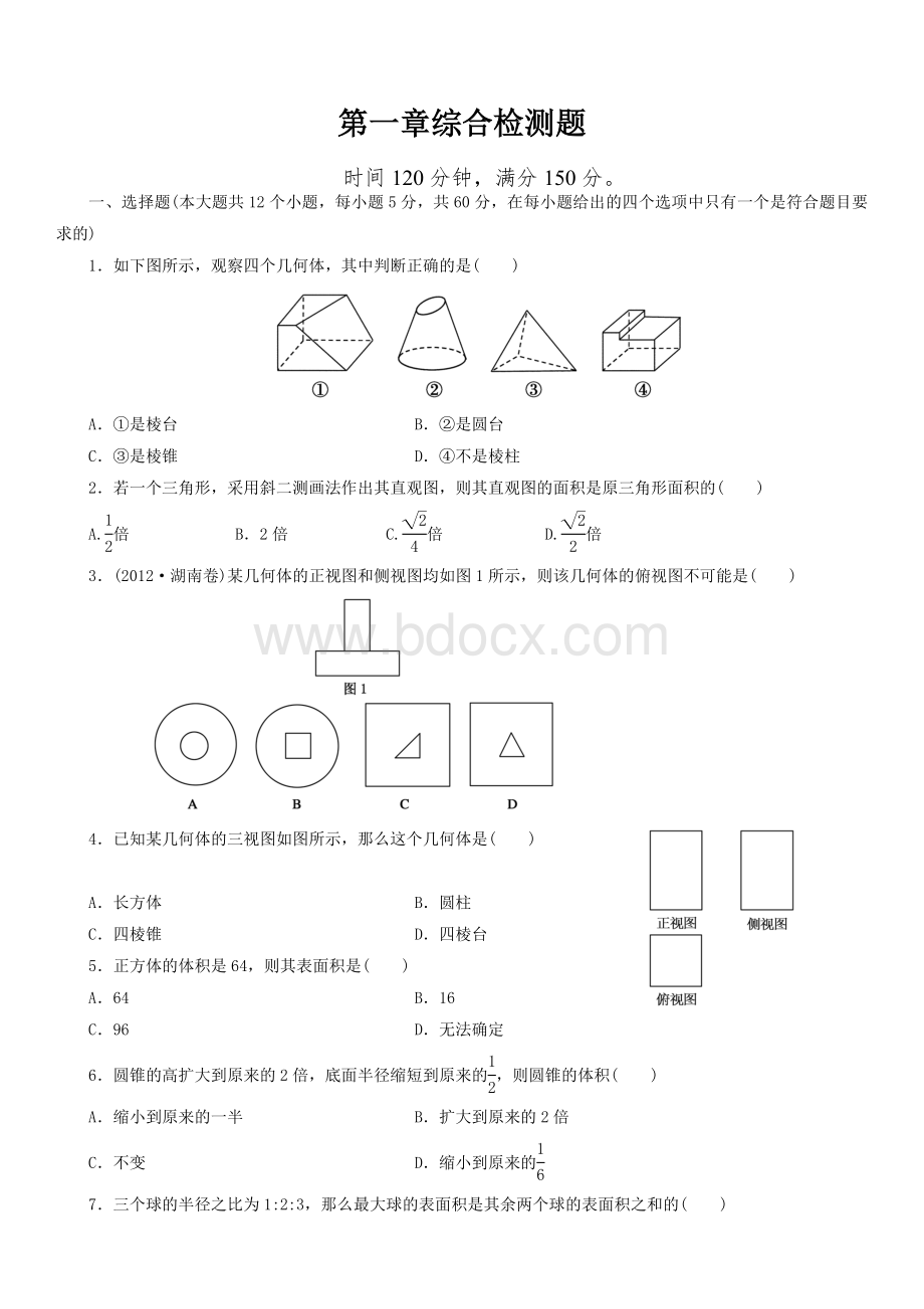 高一数学必修2第一章测试题及答案Word文件下载.doc