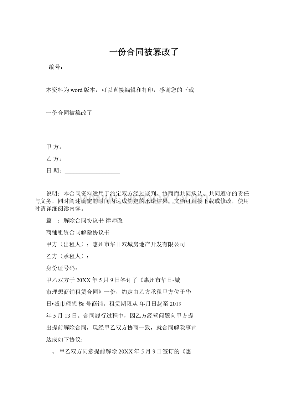 一份合同被篡改了Word格式.docx