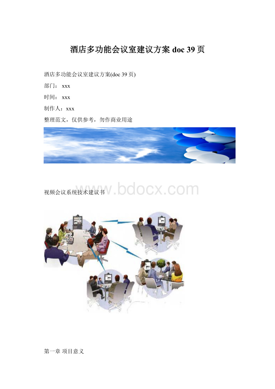 酒店多功能会议室建议方案doc 39页Word格式文档下载.docx_第1页