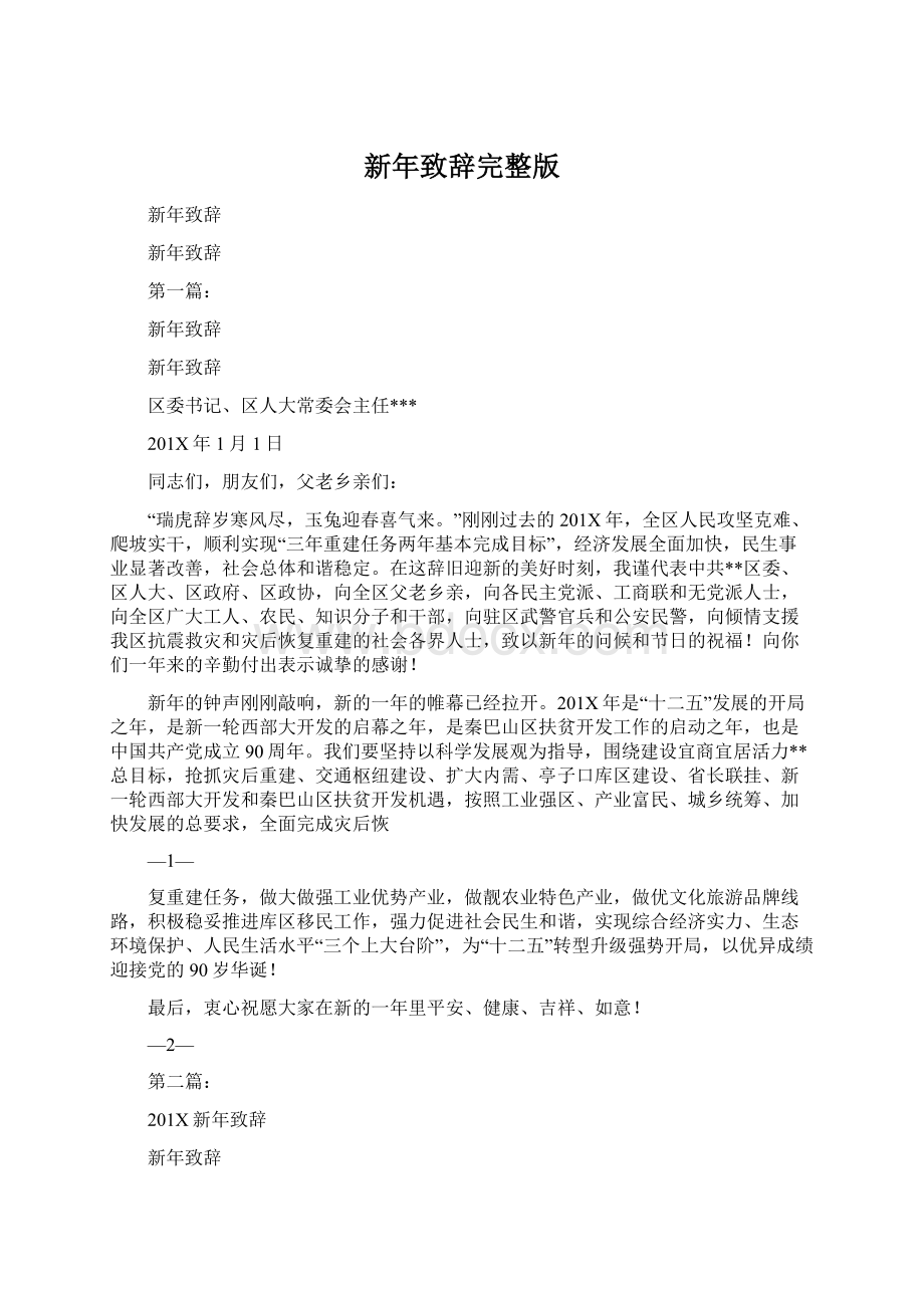 新年致辞完整版文档格式.docx_第1页