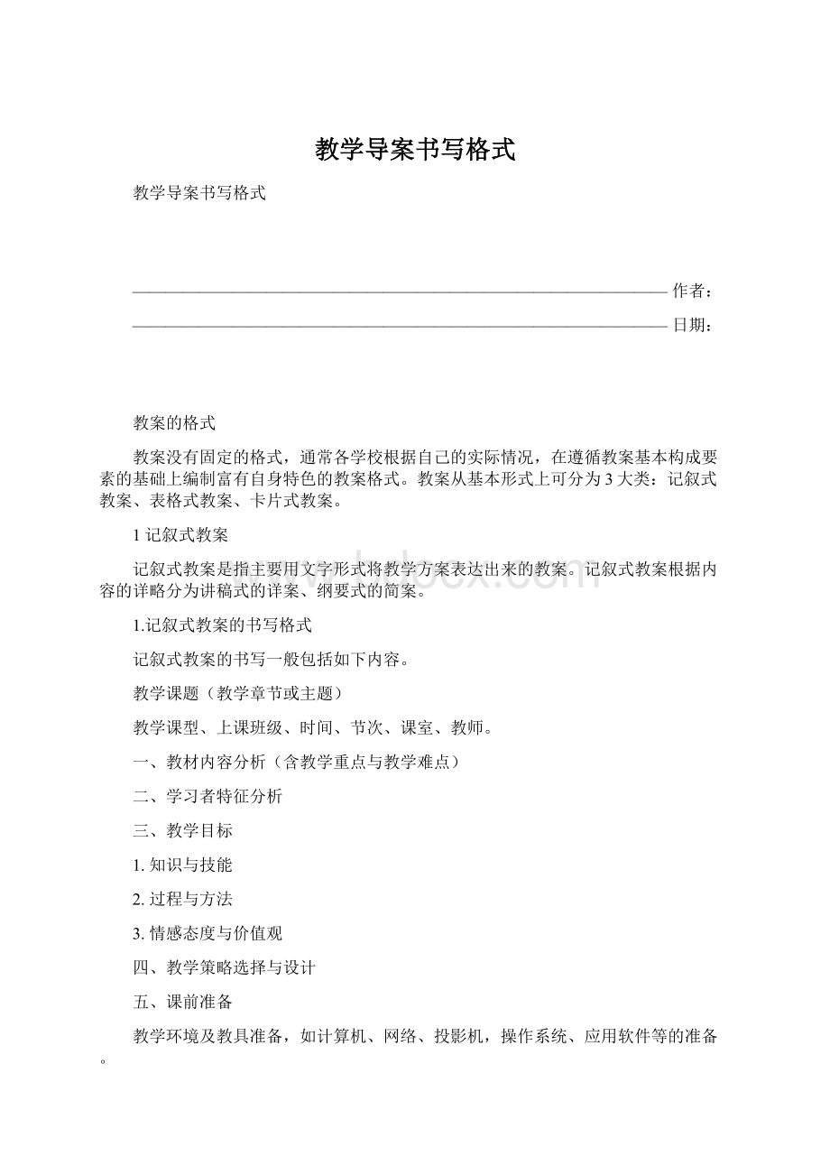 教学导案书写格式Word格式文档下载.docx_第1页