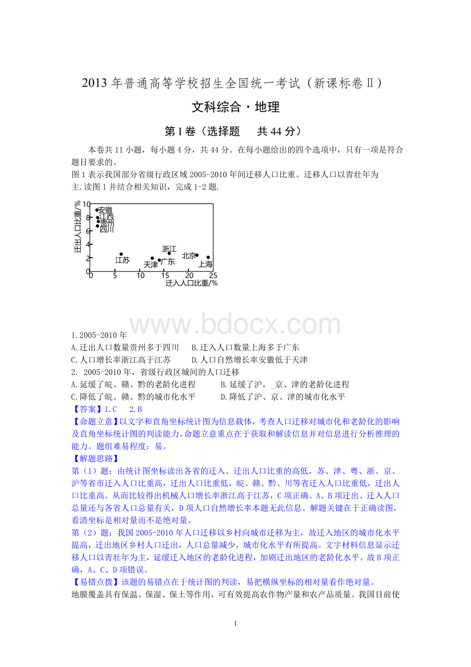 高考文综地理试题解析新课标高清.doc