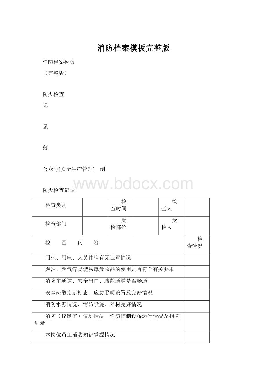 消防档案模板完整版Word下载.docx_第1页