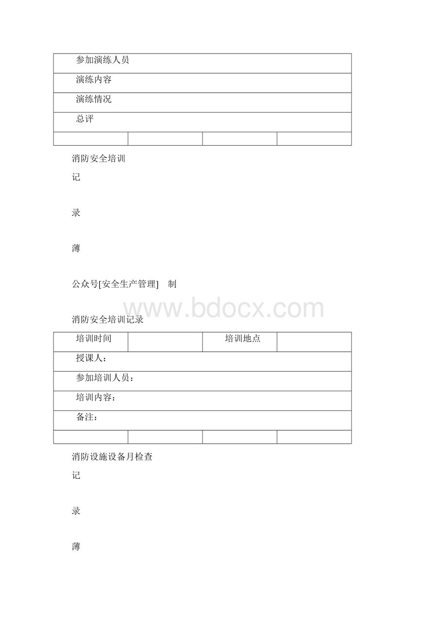 消防档案模板完整版Word下载.docx_第3页