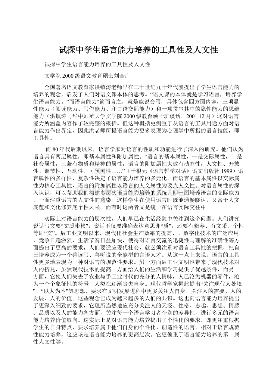 试探中学生语言能力培养的工具性及人文性.docx_第1页