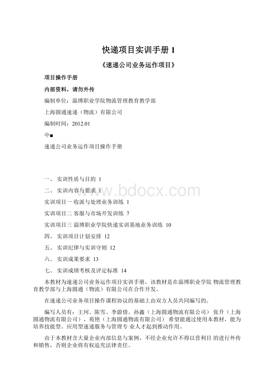 快递项目实训手册1Word格式.docx_第1页