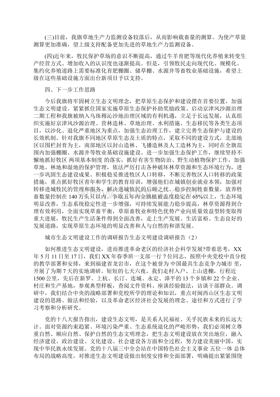 生态文明建设调研报告4篇.docx_第3页