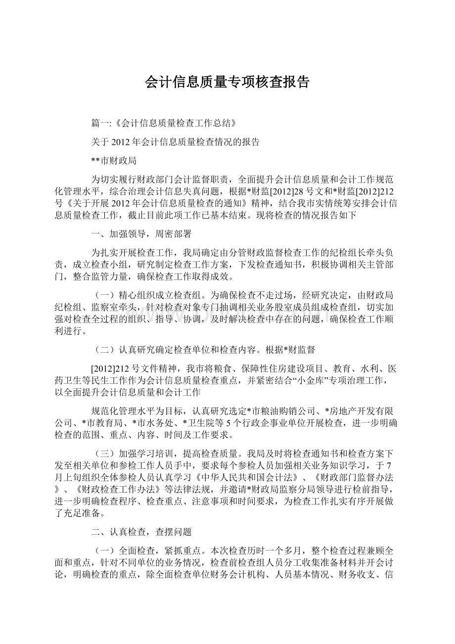 会计信息质量专项核查报告Word文档格式.docx