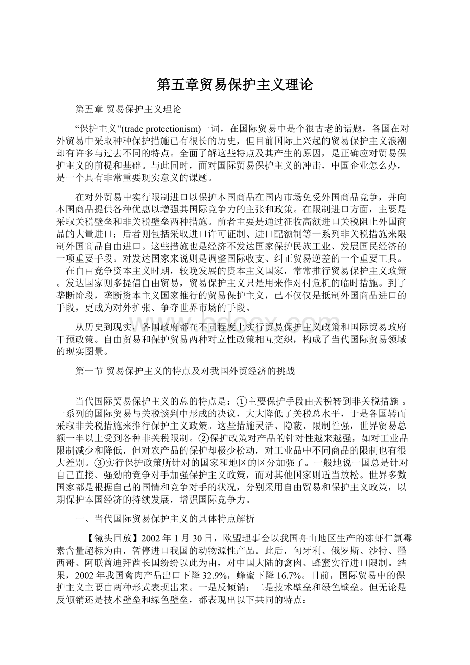 第五章贸易保护主义理论Word文档下载推荐.docx_第1页