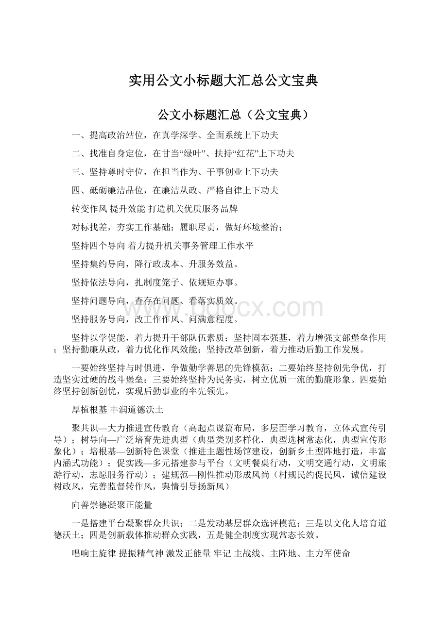 实用公文小标题大汇总公文宝典Word下载.docx_第1页