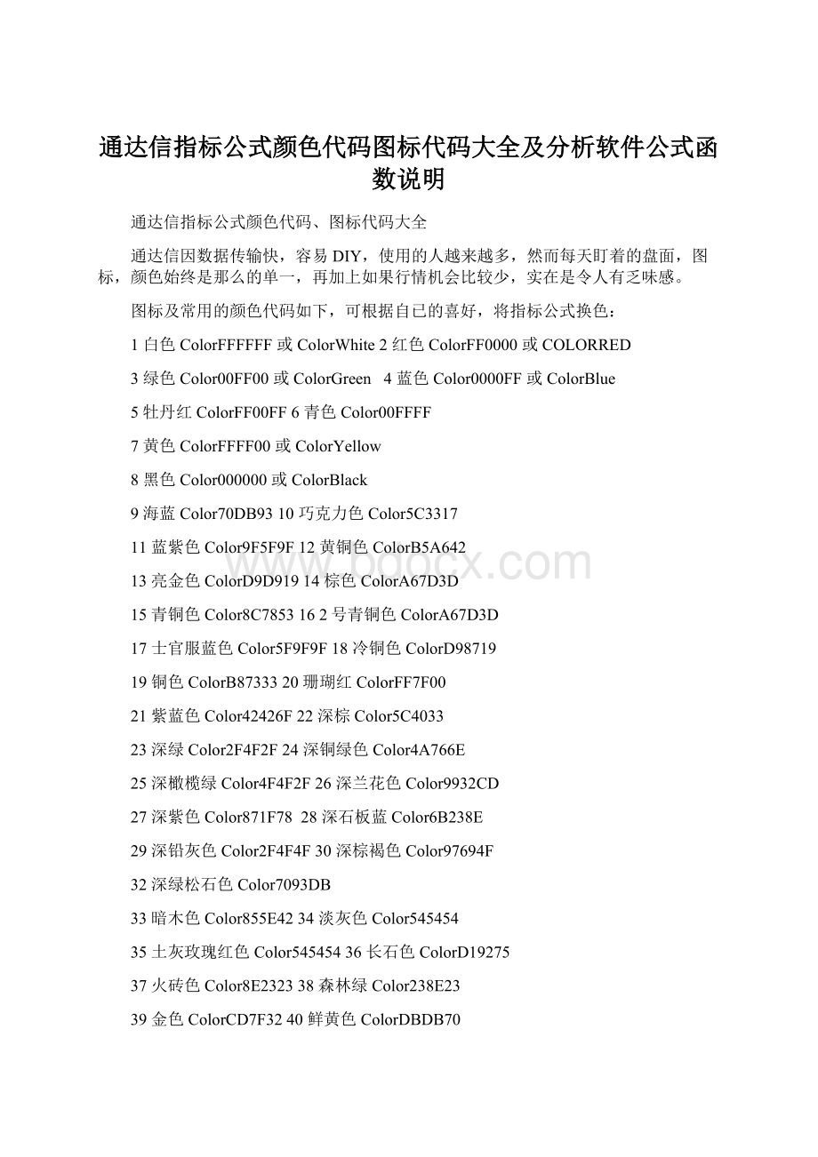 通达信指标公式颜色代码图标代码大全及分析软件公式函数说明Word文档下载推荐.docx