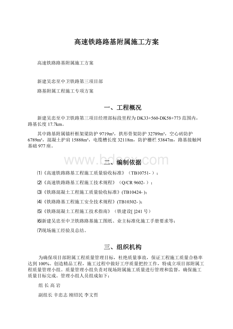 高速铁路路基附属施工方案Word格式.docx