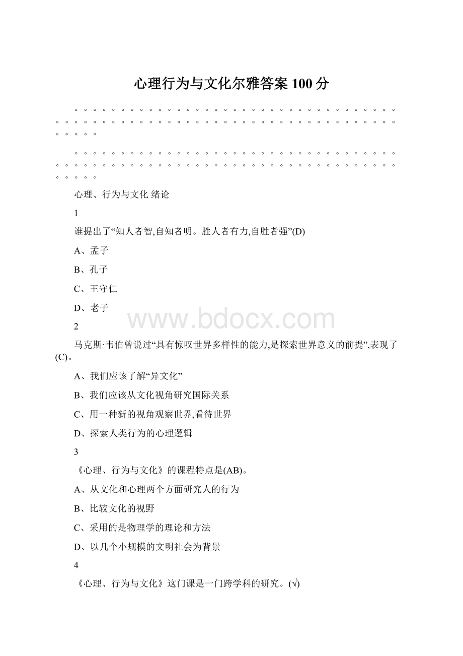 心理行为与文化尔雅答案100分Word文档格式.docx