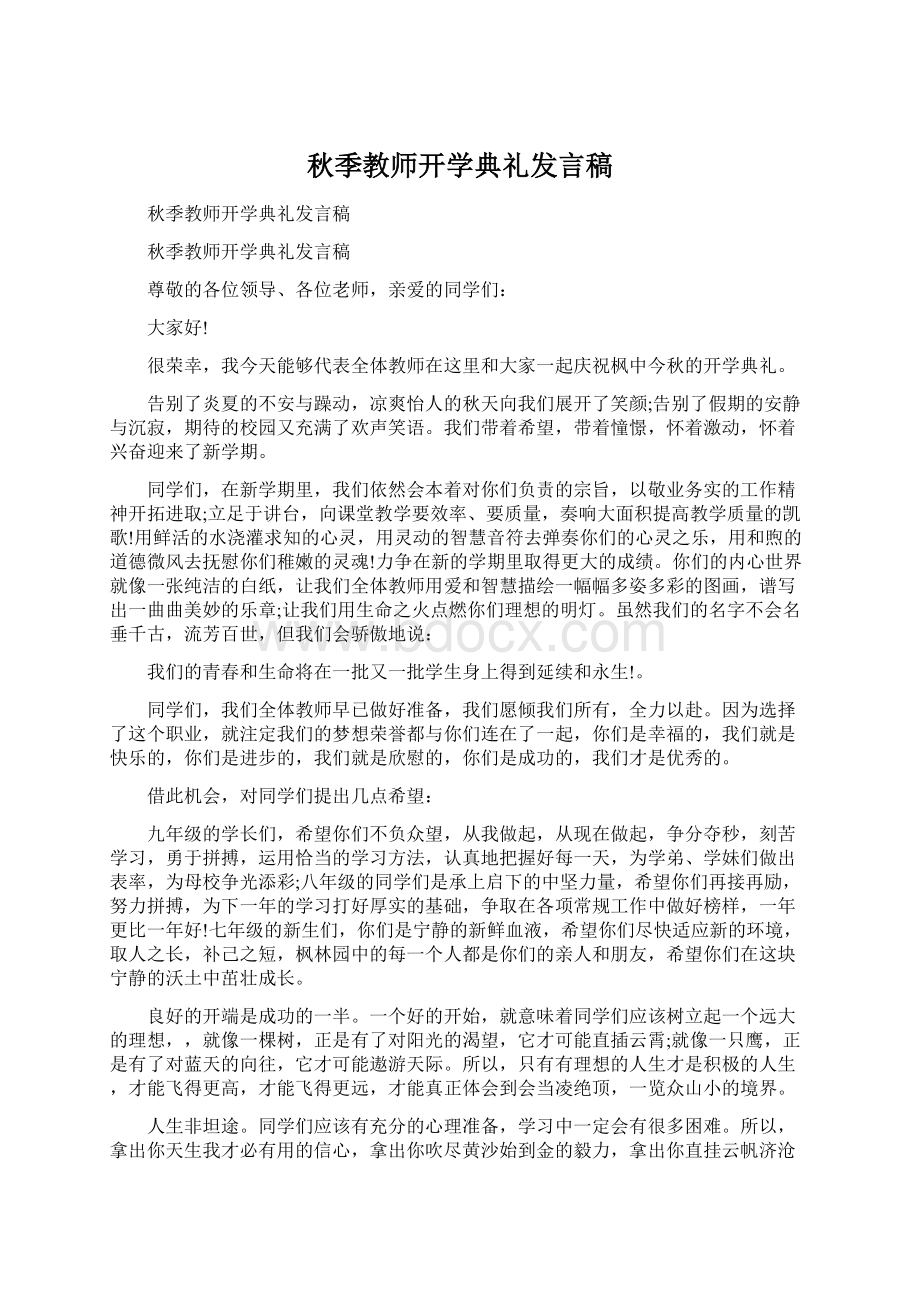 秋季教师开学典礼发言稿.docx