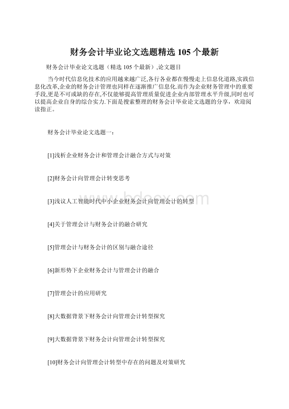 财务会计毕业论文选题精选105个最新.docx_第1页