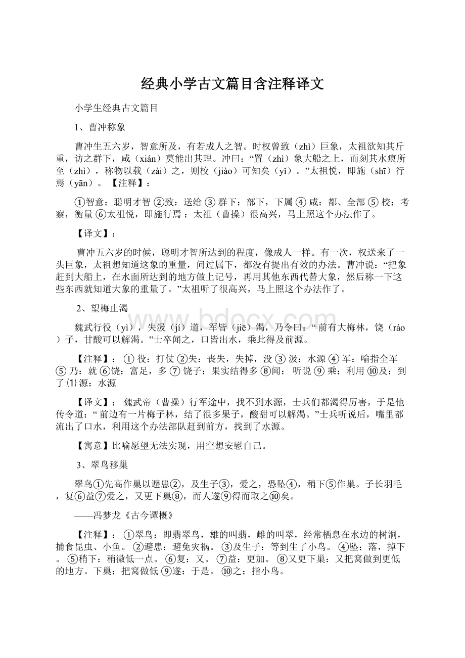 经典小学古文篇目含注释译文.docx