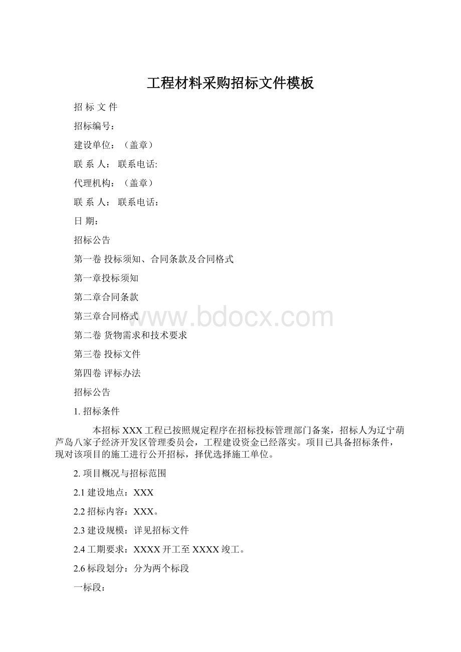 工程材料采购招标文件模板Word格式文档下载.docx_第1页