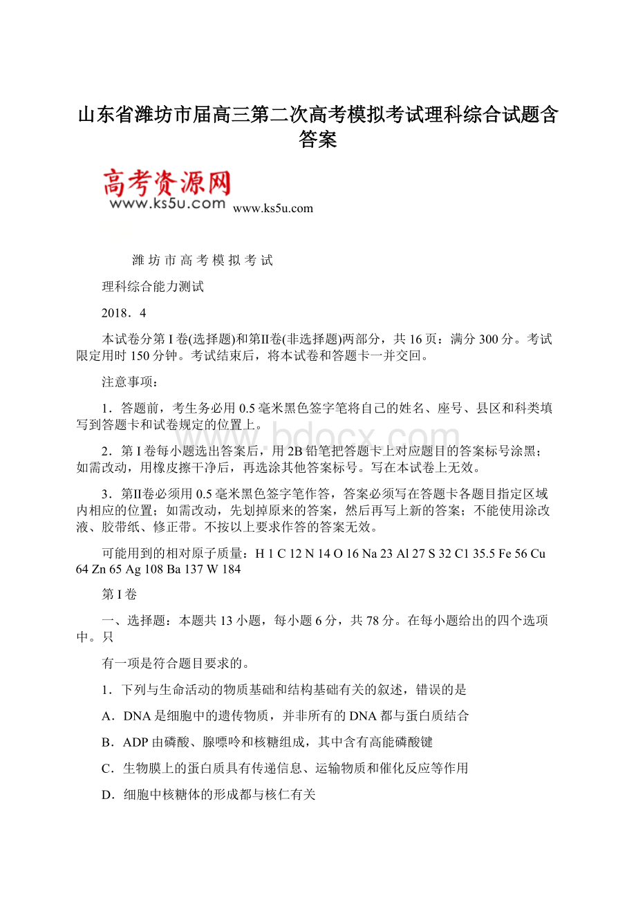 山东省潍坊市届高三第二次高考模拟考试理科综合试题含答案文档格式.docx