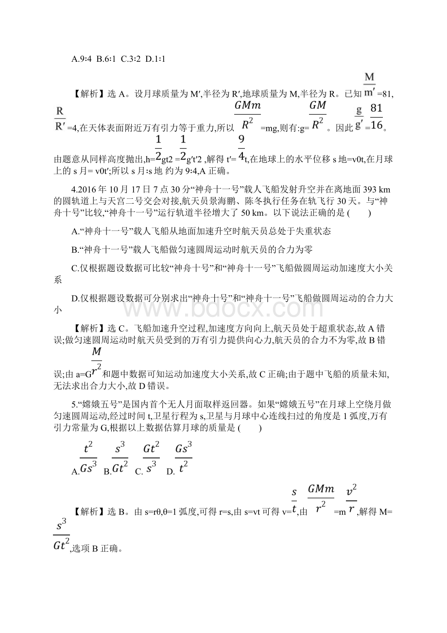 学年高考物理一轮复习高频考点强化四天体运动问题练习Word格式.docx_第2页