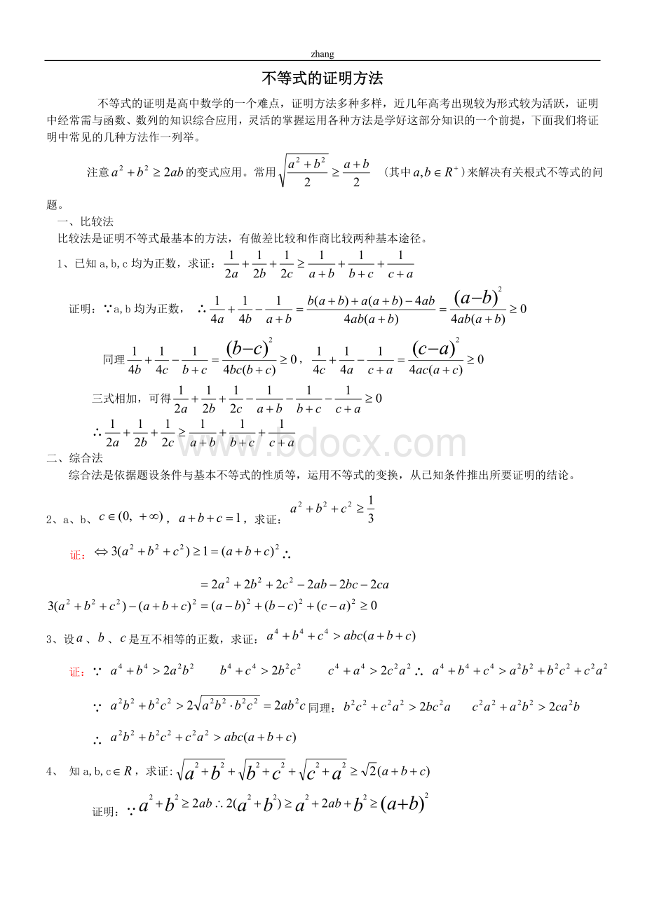 高中不等式的证明方法.doc_第1页