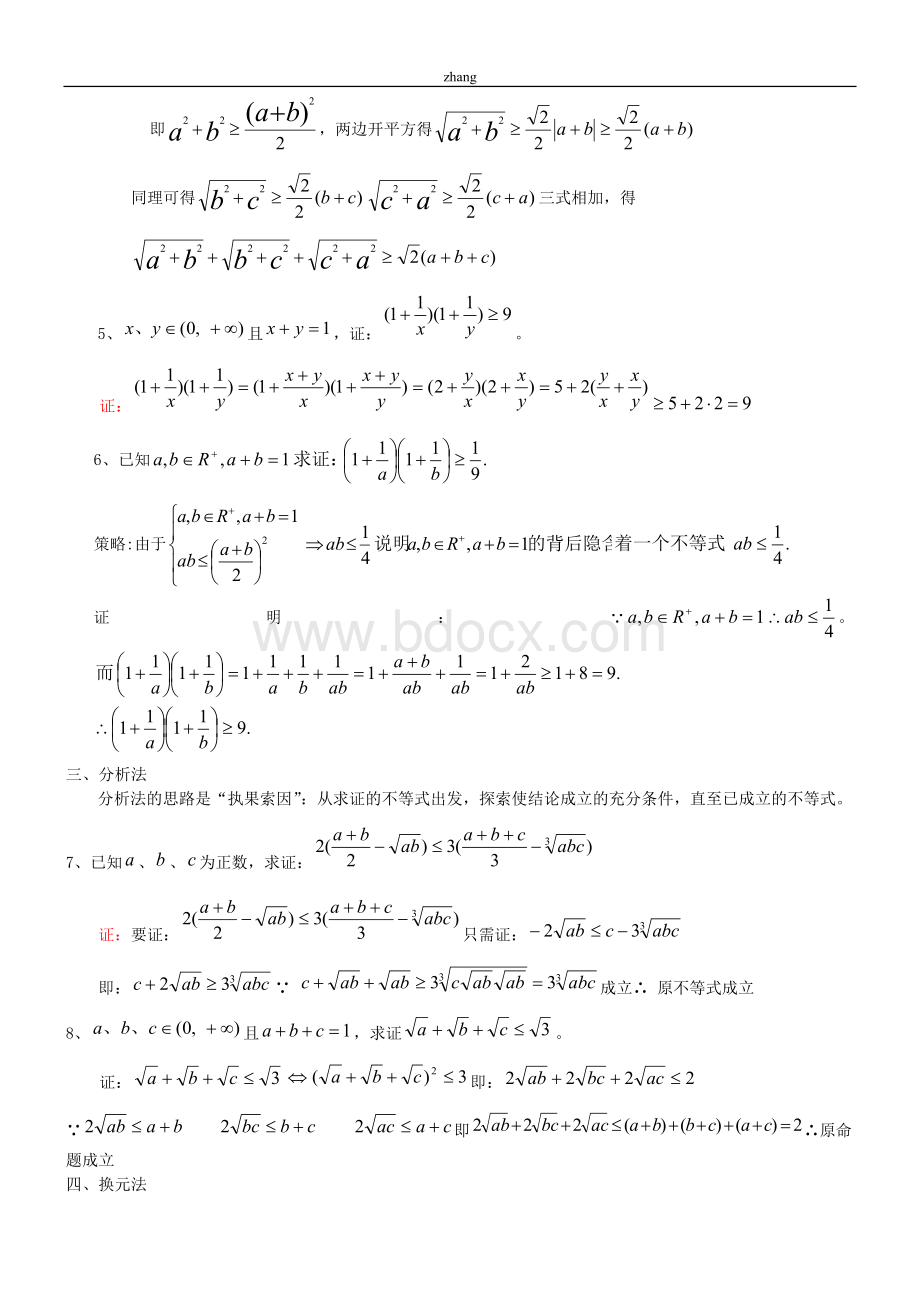 高中不等式的证明方法Word文档格式.doc_第2页