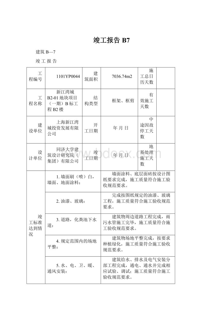 竣工报告B7.docx_第1页