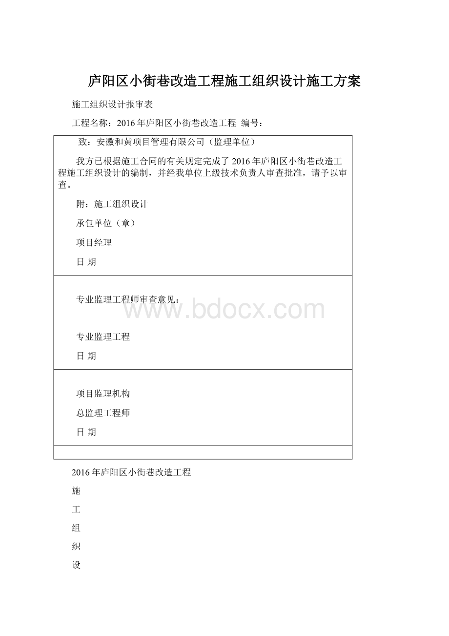 庐阳区小街巷改造工程施工组织设计施工方案.docx