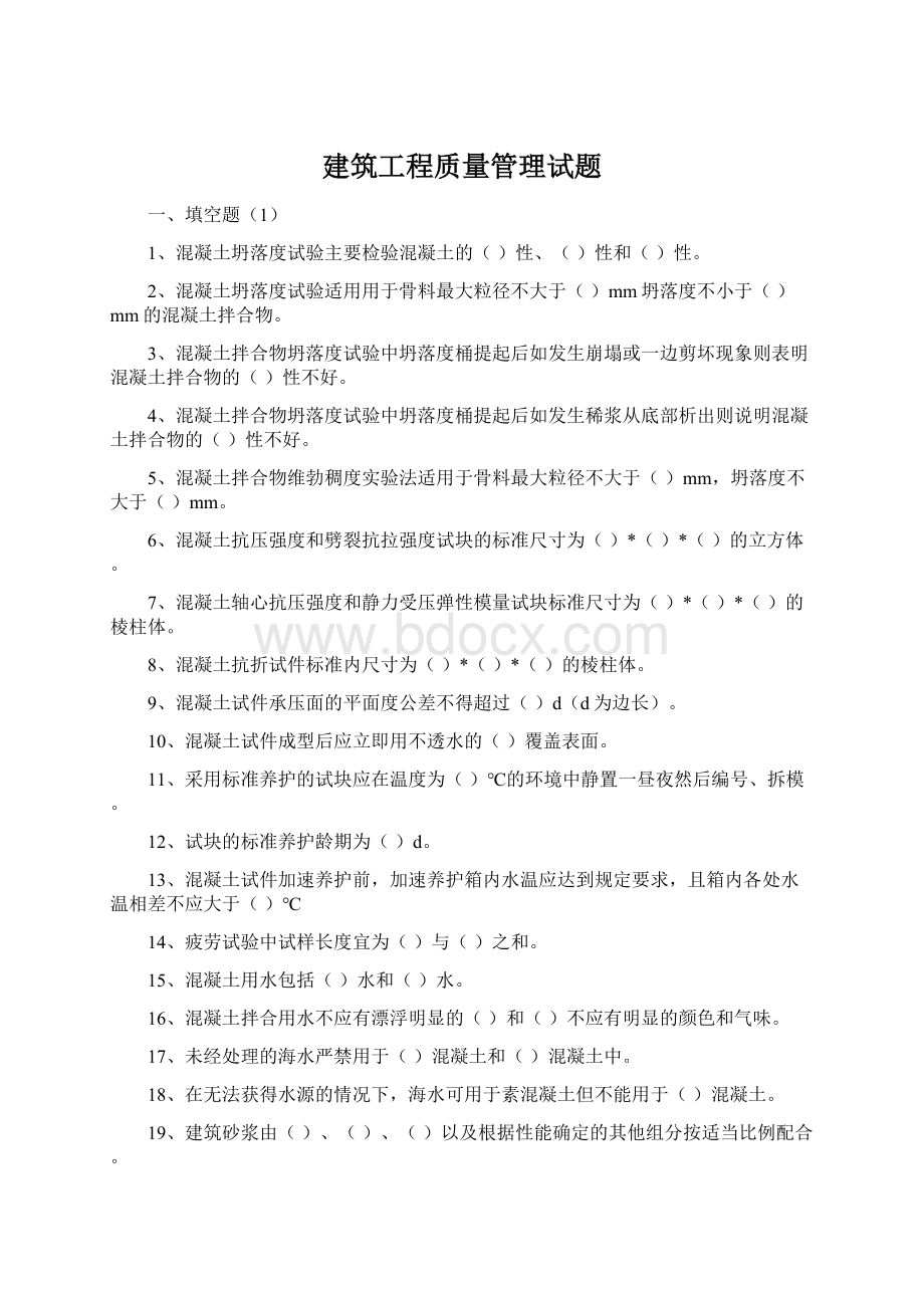 建筑工程质量管理试题Word下载.docx