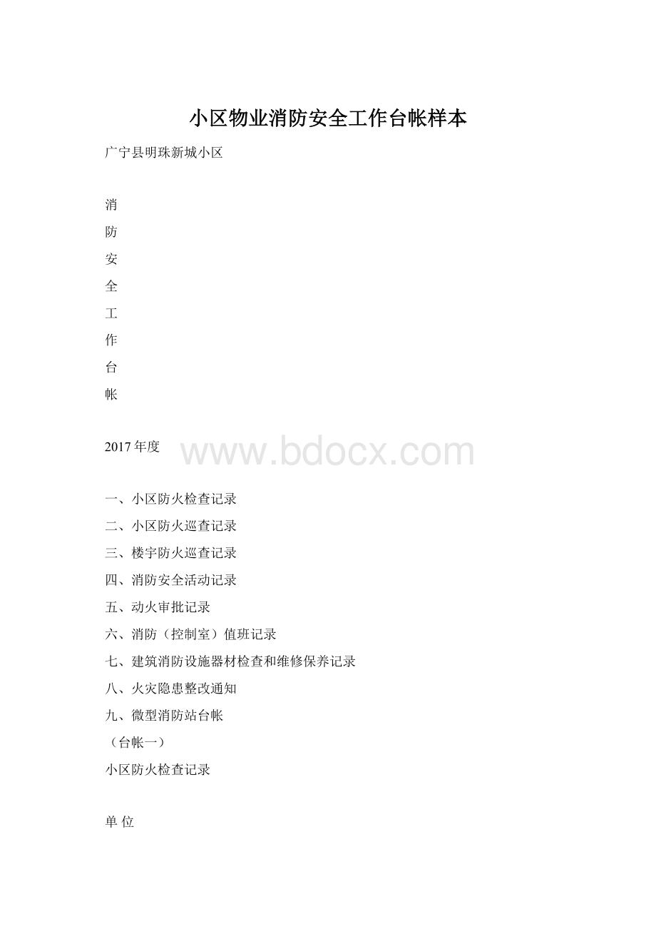 小区物业消防安全工作台帐样本.docx