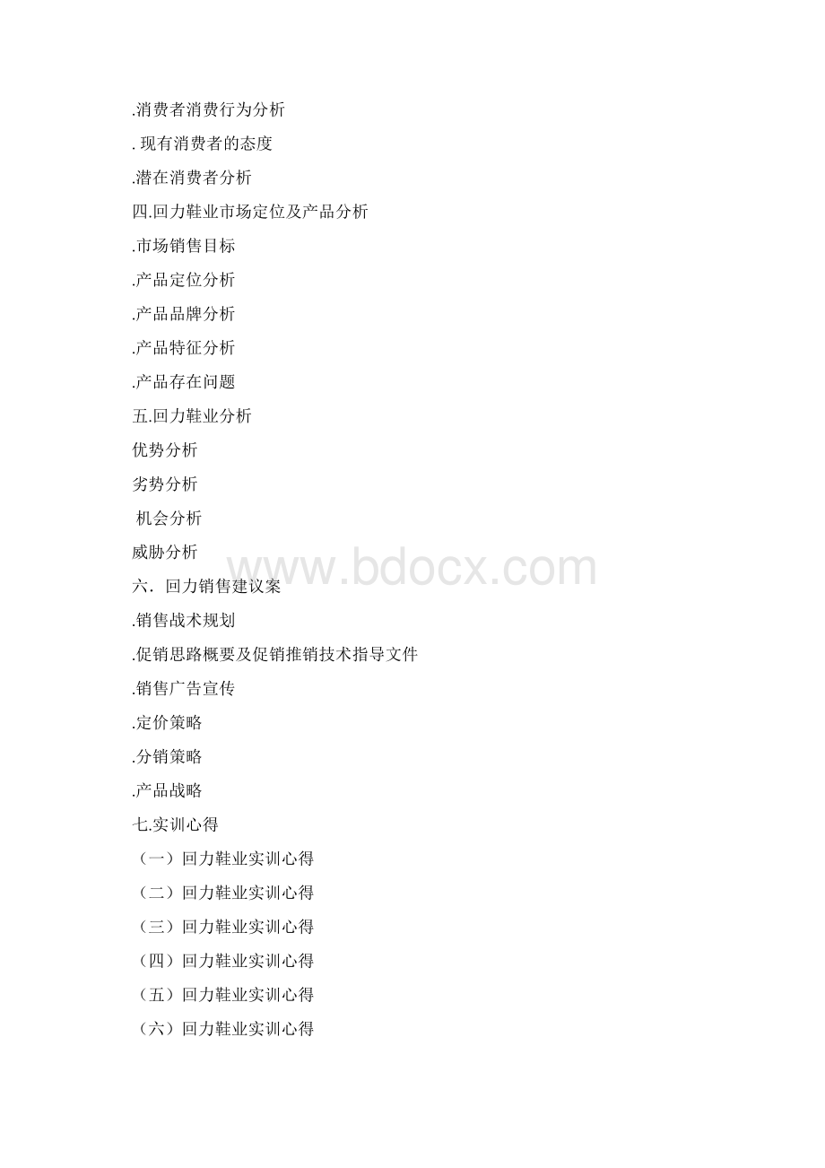 FA回力营销策划书Word格式.docx_第2页