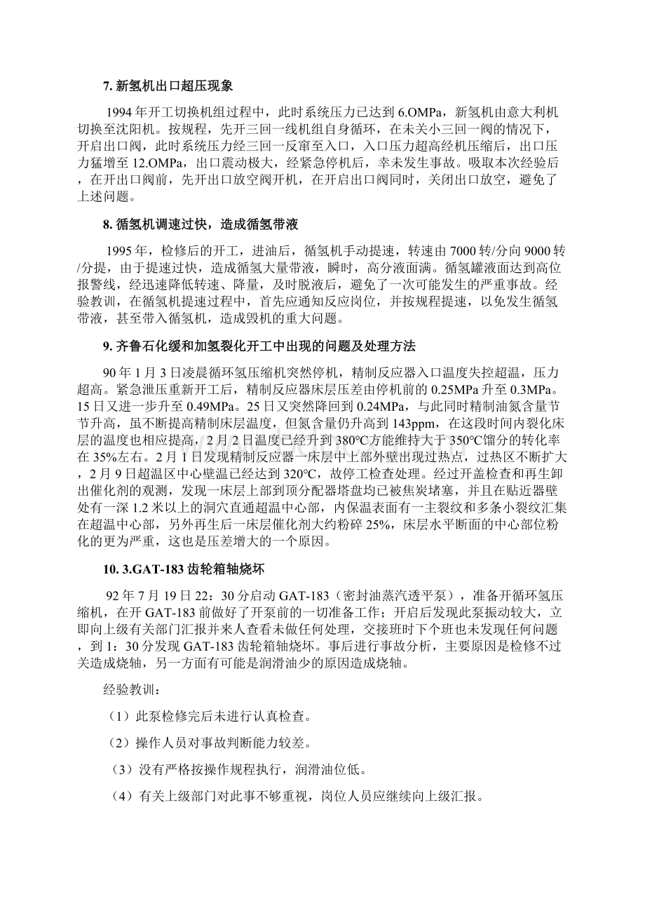 加氢裂化开工过程事故汇编.docx_第3页