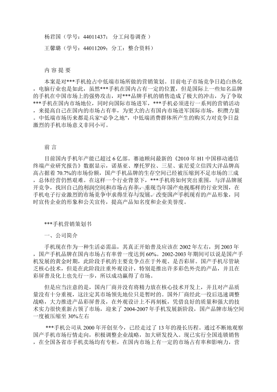 手机市场营销策划书 11.docx_第2页