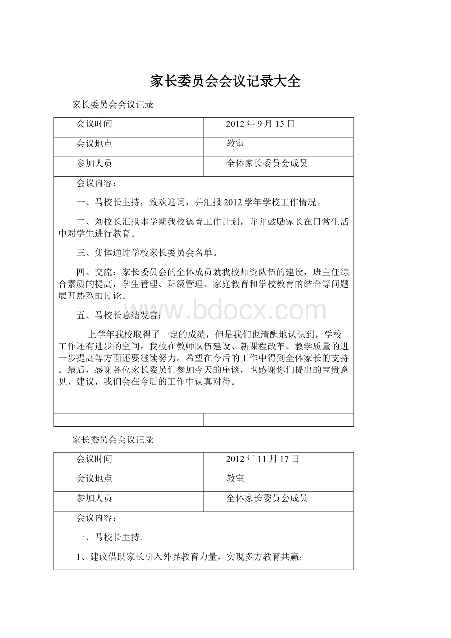 家长委员会会议记录大全Word文档格式.docx_第1页