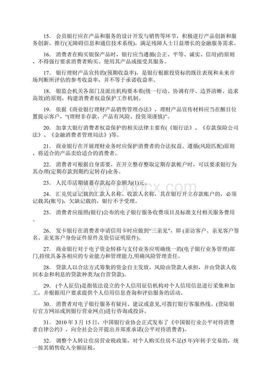 最新银行从业人员消费者权益保护考核题库完整版158题含答案文档格式.docx_第2页