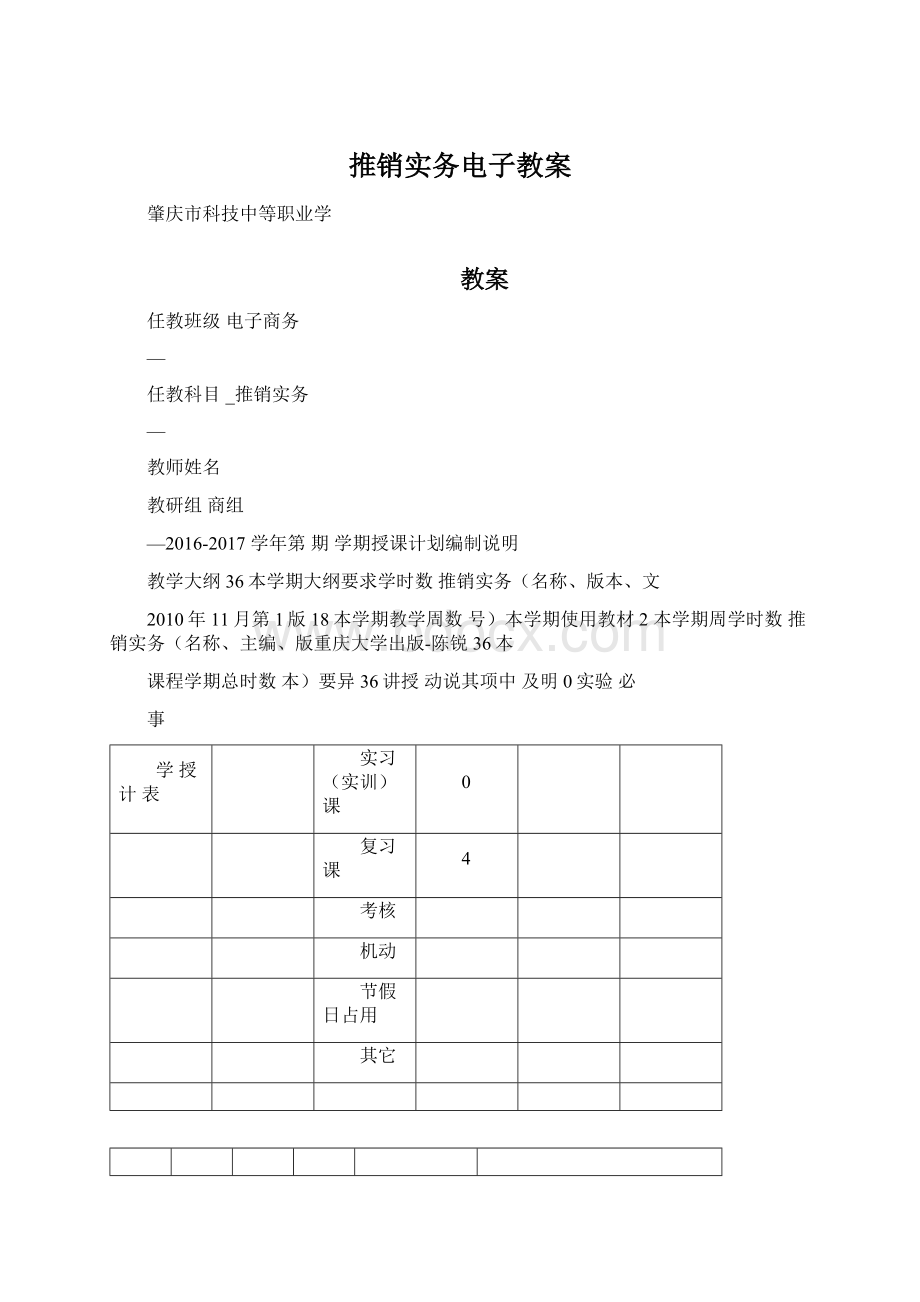 推销实务电子教案.docx_第1页