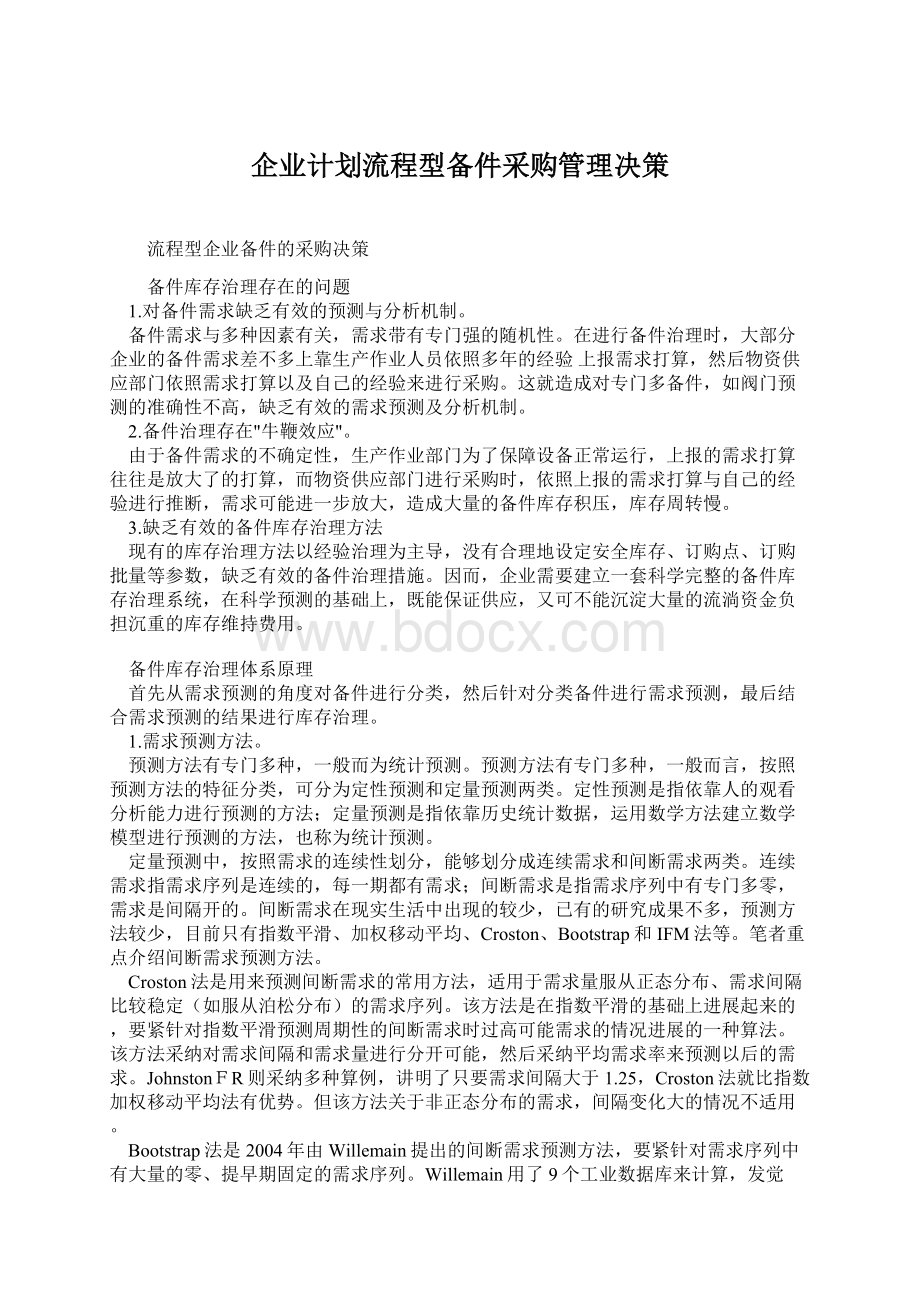 企业计划流程型备件采购管理决策Word格式文档下载.docx