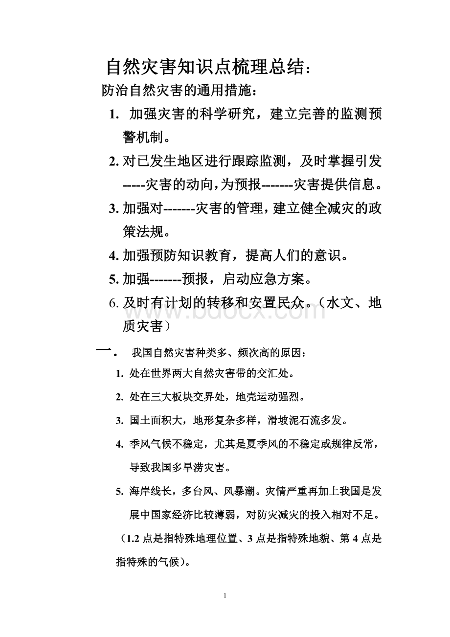 自然灾害知识点总结全部.doc_第1页