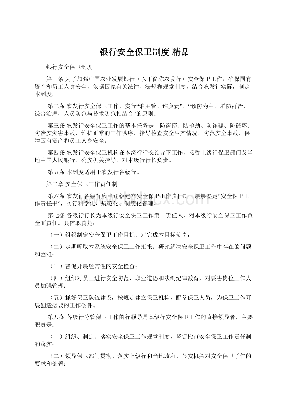 银行安全保卫制度 精品文档格式.docx