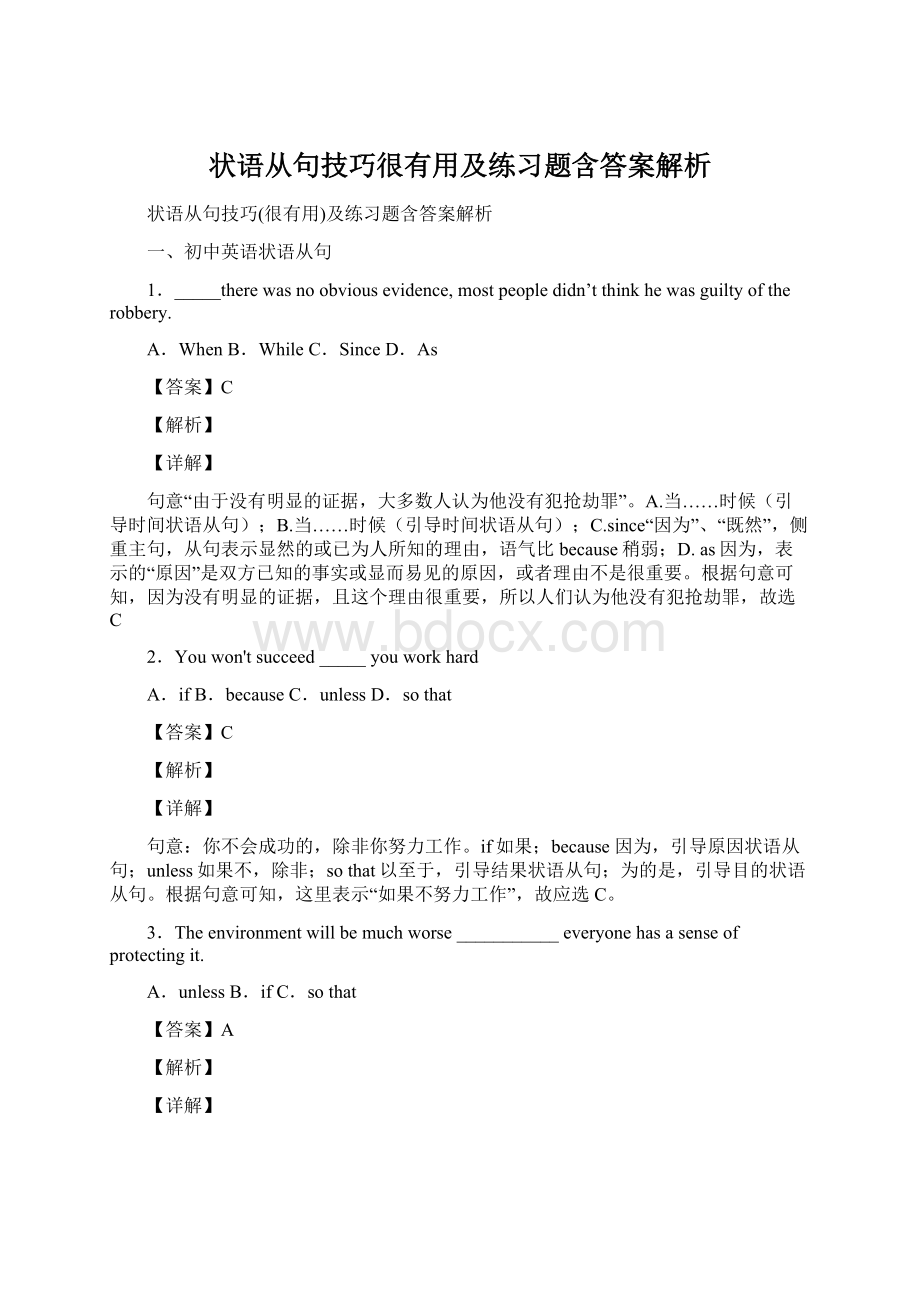 状语从句技巧很有用及练习题含答案解析.docx_第1页