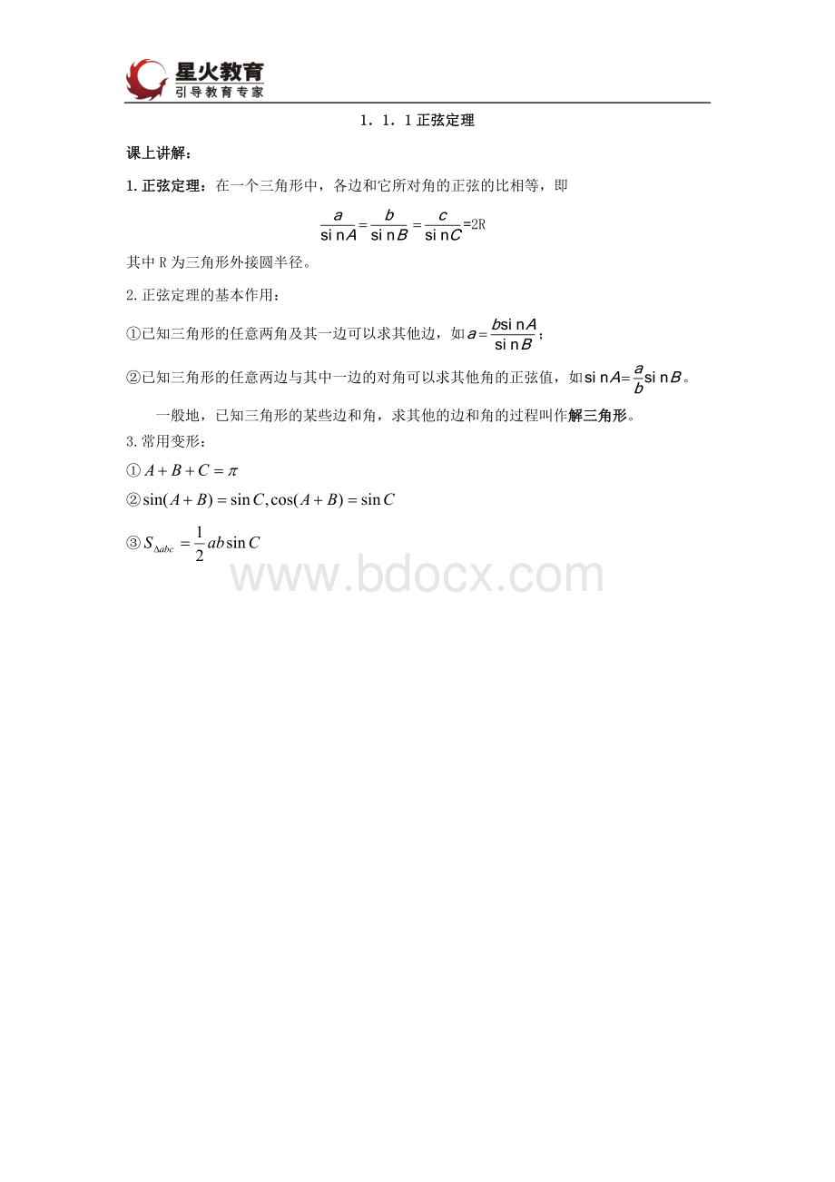 正弦定理知识点.doc_第1页