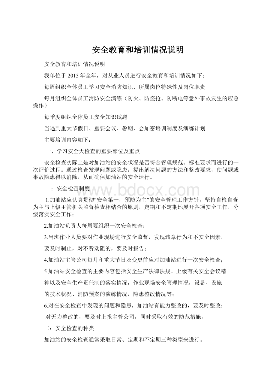 安全教育和培训情况说明文档格式.docx